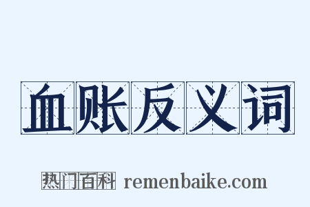 血账反义词是什么意思的图片